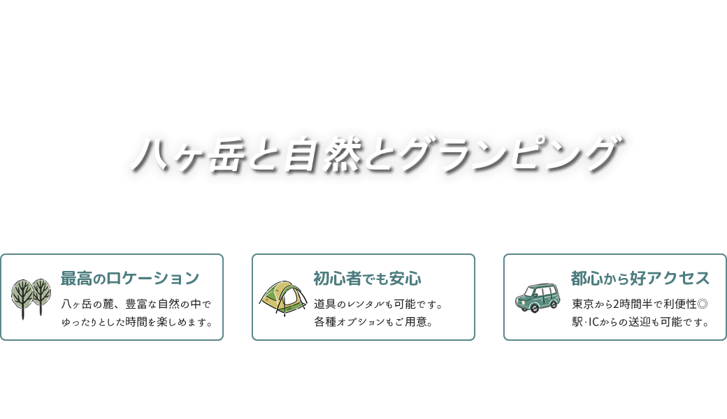 八ヶ岳と自然とグランピング